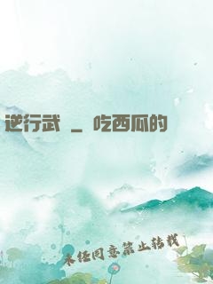 逆行武俠