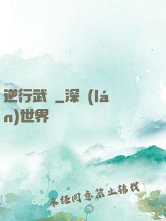 逆行武俠