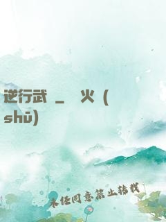 逆行武俠
