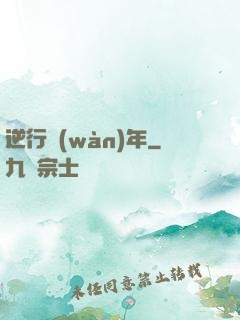 逆行萬(wàn)年