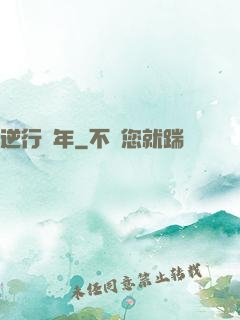 逆行萬年