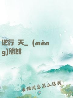 逆行蒼天