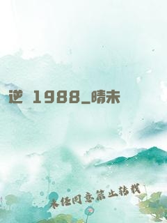 逆襲1988