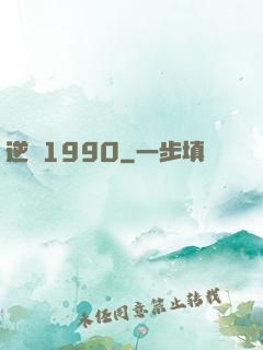 逆襲1990