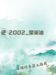 逆襲2002