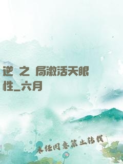逆襲之開局激活天眼屬性