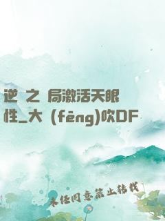 逆襲之開局激活天眼屬性