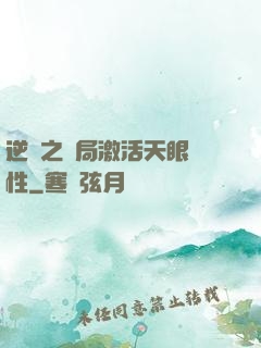 逆襲之開局激活天眼屬性