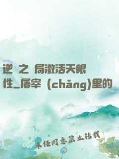 逆襲之開局激活天眼屬性