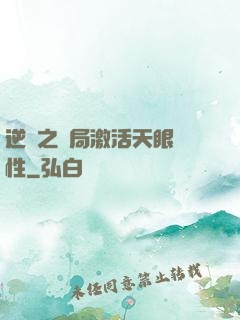 逆襲之開局激活天眼屬性