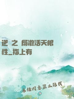 逆襲之開局激活天眼屬性