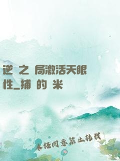 逆襲之開局激活天眼屬性