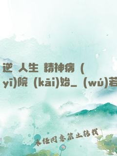 逆襲人生從精神病醫(yī)院開(kāi)始