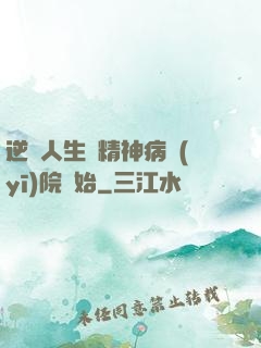 逆襲人生從精神病醫(yī)院開始