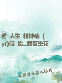 逆襲人生從精神病醫(yī)院開始