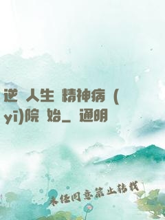 逆襲人生從精神病醫(yī)院開始