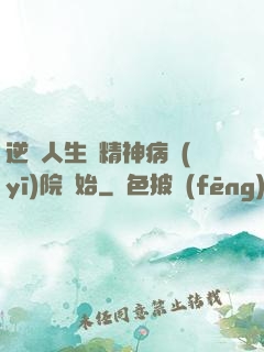 逆襲人生從精神病醫(yī)院開始