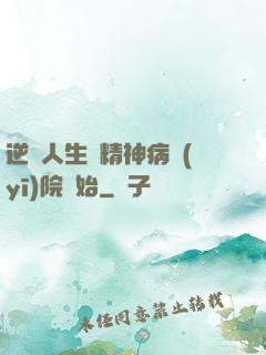 逆襲人生從精神病醫(yī)院開始