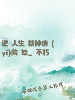 逆襲人生從精神病醫(yī)院開始