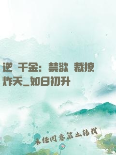 逆襲千金：禁欲總裁撩炸天