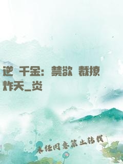 逆襲千金：禁欲總裁撩炸天