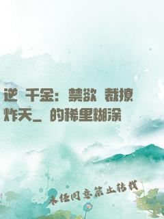 逆襲千金：禁欲總裁撩炸天
