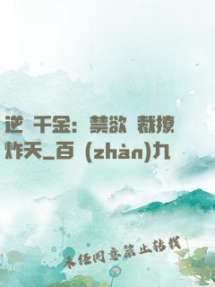 逆襲千金：禁欲總裁撩炸天