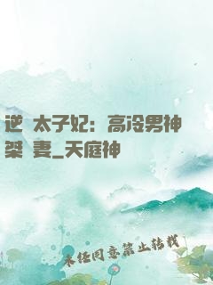 逆襲太子妃：高冷男神桀驁妻