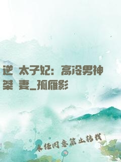 逆襲太子妃：高冷男神桀驁妻
