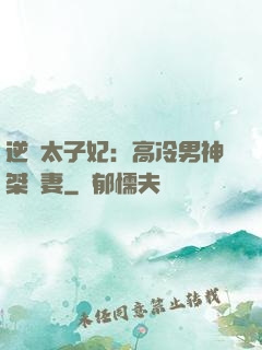 逆襲太子妃：高冷男神桀驁妻