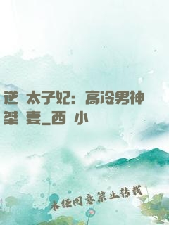逆襲太子妃：高冷男神桀驁妻