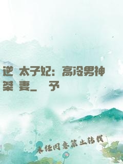 逆襲太子妃：高冷男神桀驁妻