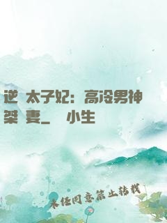 逆襲太子妃：高冷男神桀驁妻
