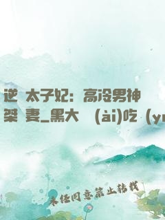 逆襲太子妃：高冷男神桀驁妻