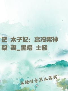 逆襲太子妃：高冷男神桀驁妻