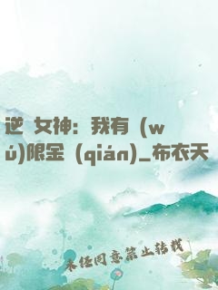 逆襲女神：我有無(wú)限金錢(qián)