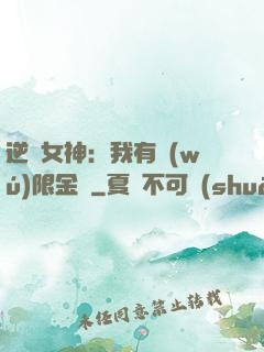 逆襲女神：我有無(wú)限金錢