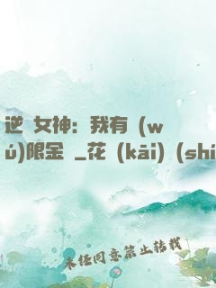 逆襲女神：我有無(wú)限金錢