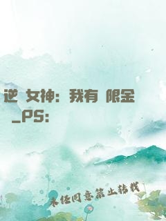 逆襲女神：我有無限金錢