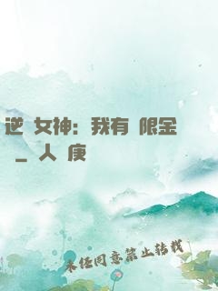 逆襲女神：我有無限金錢