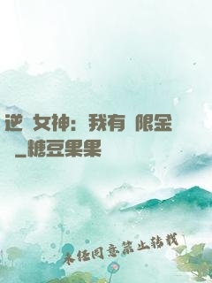 逆襲女神：我有無限金錢