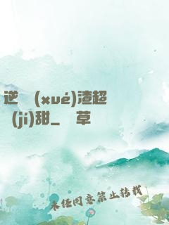 逆襲學(xué)渣超級(jí)甜