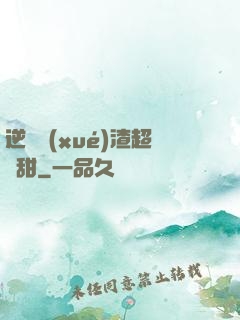 逆襲學(xué)渣超級甜