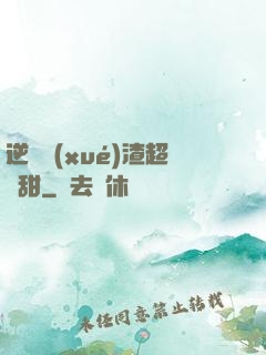 逆襲學(xué)渣超級甜