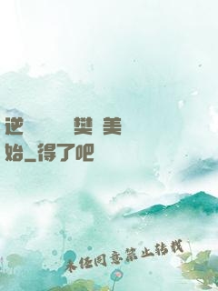 逆襲從歡樂頌樊勝美開始