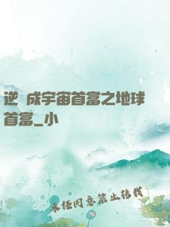 逆襲成宇宙首富之地球首富