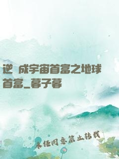 逆襲成宇宙首富之地球首富