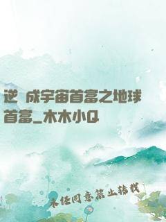 逆襲成宇宙首富之地球首富