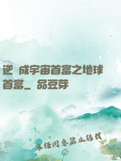 逆襲成宇宙首富之地球首富