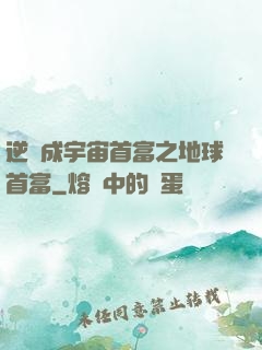 逆襲成宇宙首富之地球首富